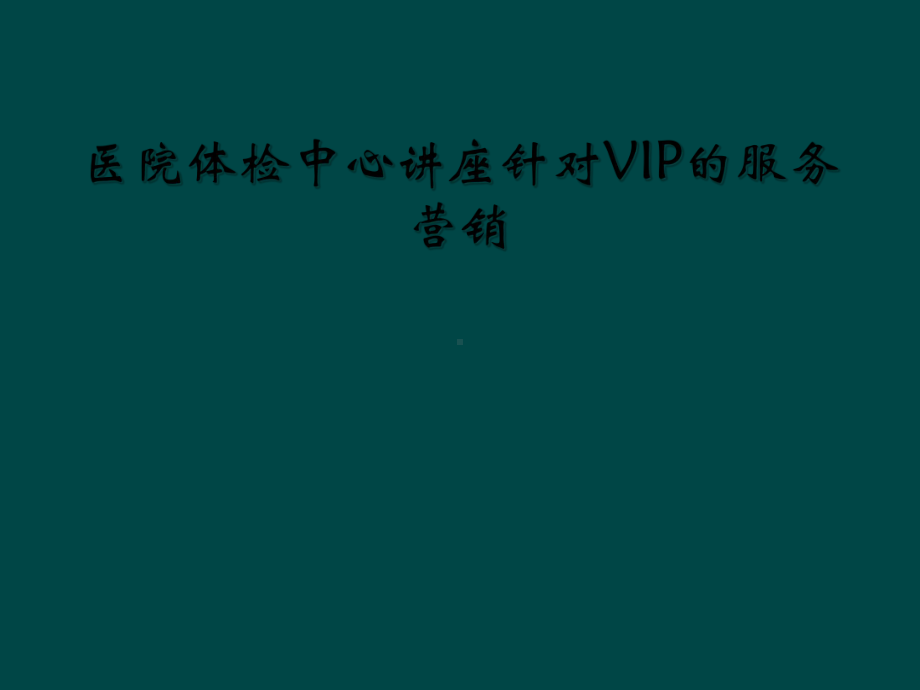 医院体检中心讲座针对VIP的服务营销课件.ppt_第1页