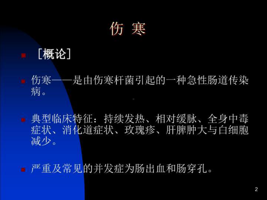 伤寒1(中西上课)gai-课件.ppt_第2页