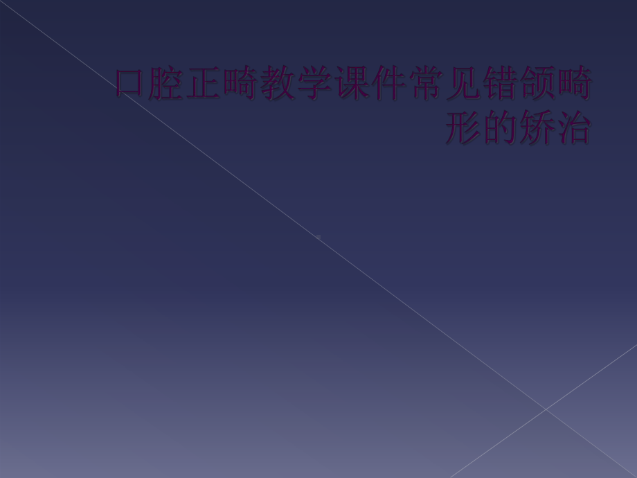 口腔正畸教学课件常见错颌畸形的矫治.ppt_第1页