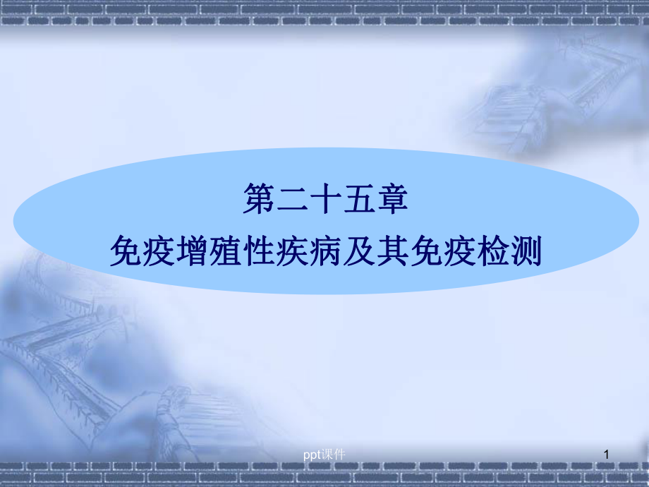 免疫增殖性疾病及其免疫检测-课件.ppt_第1页