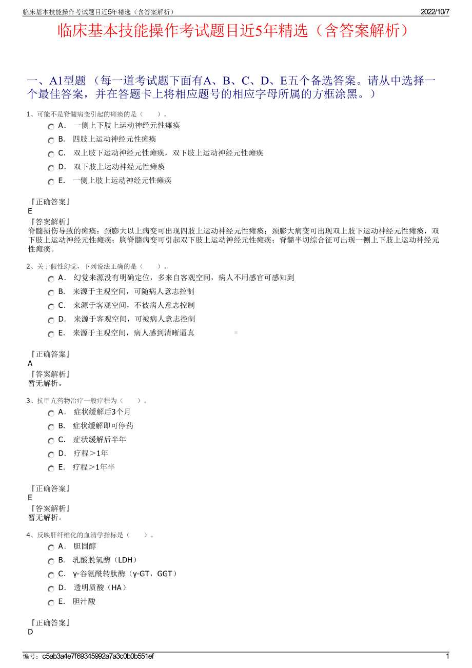 临床基本技能操作考试题目近5年精选（含答案解析）.pdf_第1页