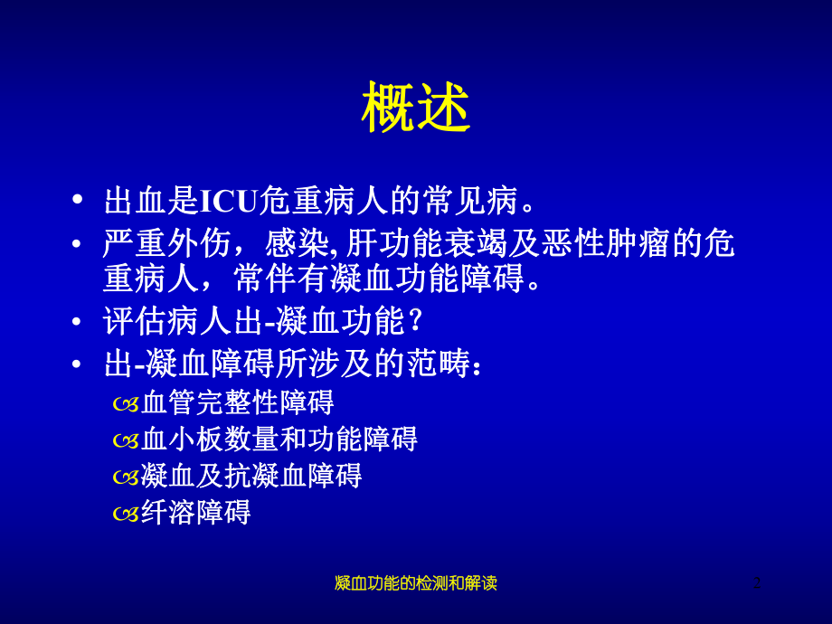 凝血功能的检测和解读培训课件.ppt_第2页