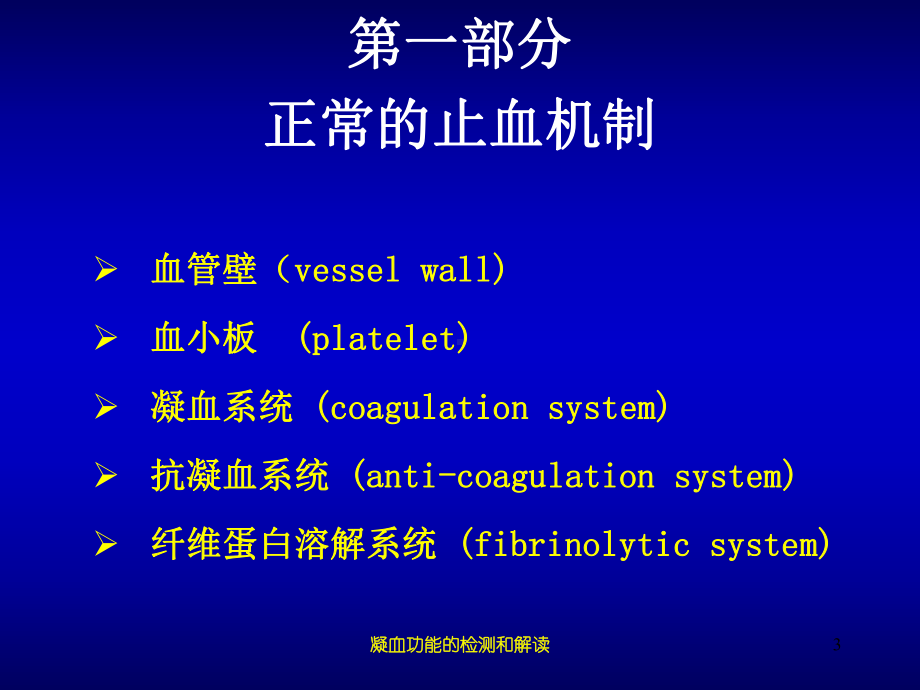 凝血功能的检测和解读培训课件.ppt_第3页