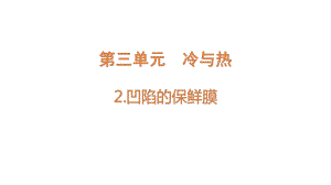 3.2 凹陷的保鲜膜 ppt课件-2022新大象版四年级上册《科学》.pptx