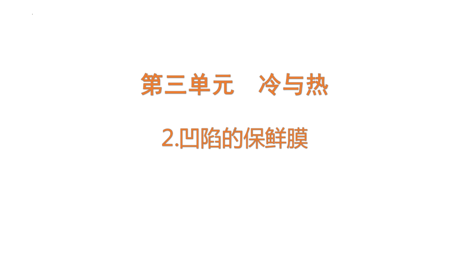 3.2 凹陷的保鲜膜 ppt课件-2022新大象版四年级上册《科学》.pptx_第1页