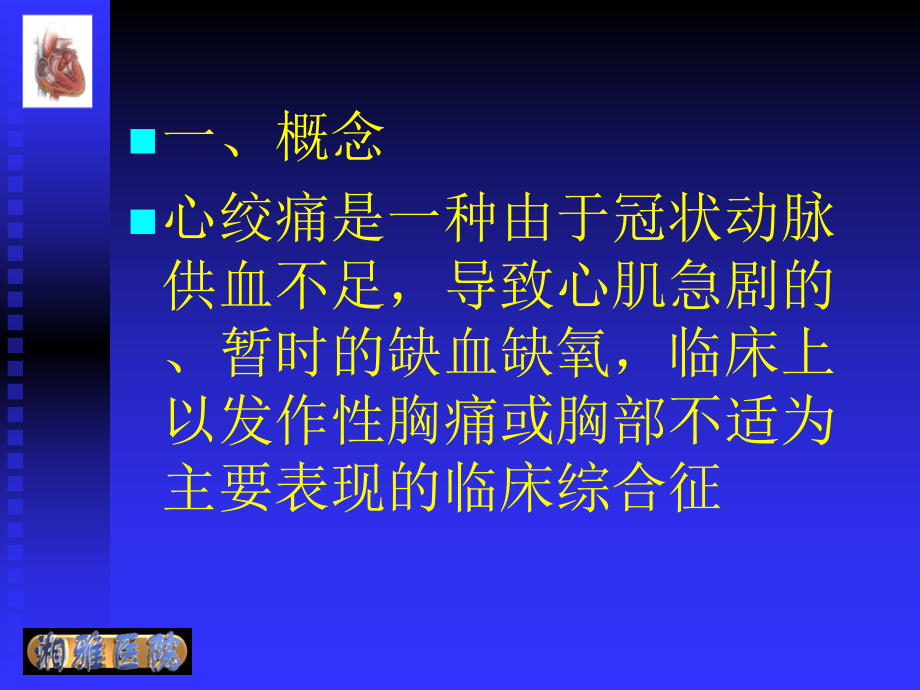 冠心病心绞痛课件.ppt_第2页