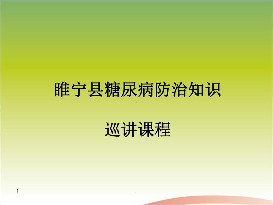 健康知识讲座-糖尿病预防控制巡讲课件.ppt_第1页