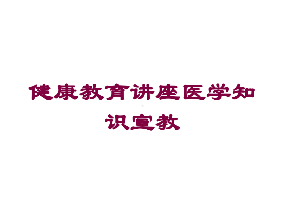 健康教育讲座医学知识宣教培训课件.ppt_第1页