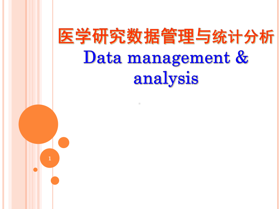 医学数据管理-Epidata课件.ppt_第1页