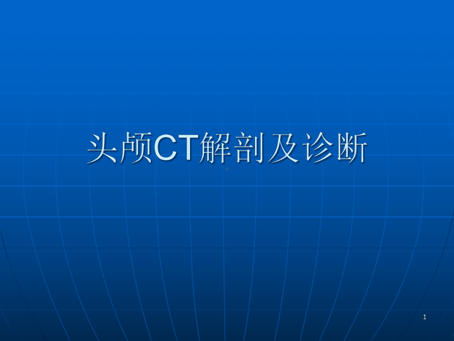 头颅CT解剖及诊断优质课件.ppt_第1页