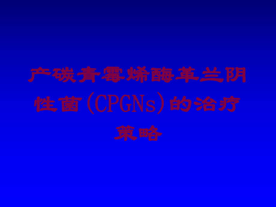 产碳青霉烯酶革兰阴性菌(CPGNs)的治疗策略培训课件.ppt_第1页