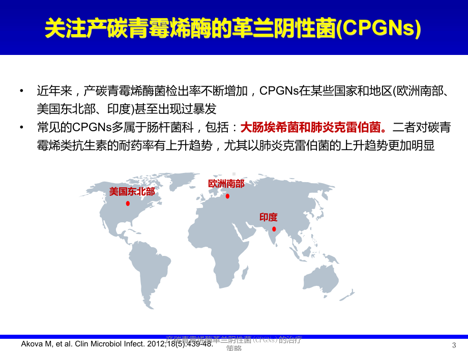 产碳青霉烯酶革兰阴性菌(CPGNs)的治疗策略培训课件.ppt_第3页