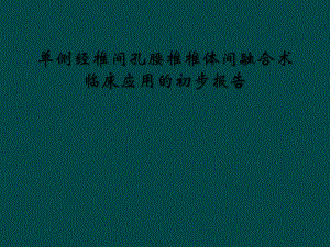 单侧经椎间孔腰椎椎体间融合术临床应用的初步报告课件.ppt