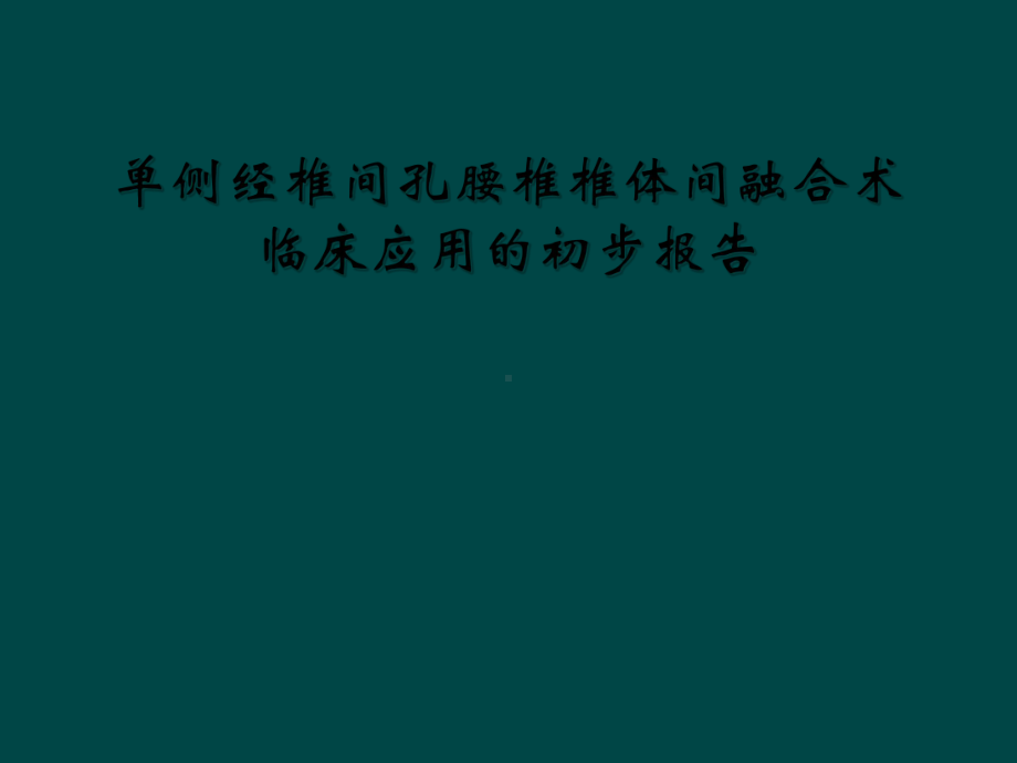 单侧经椎间孔腰椎椎体间融合术临床应用的初步报告课件.ppt_第1页