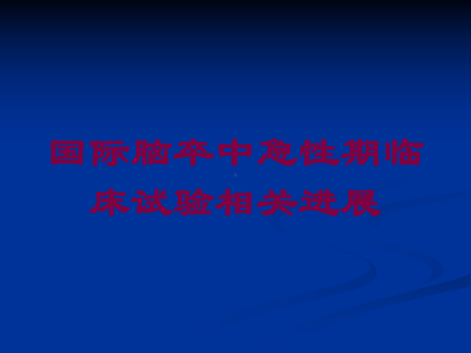 国际脑卒中急性期临床试验相关进展培训课件.ppt_第1页