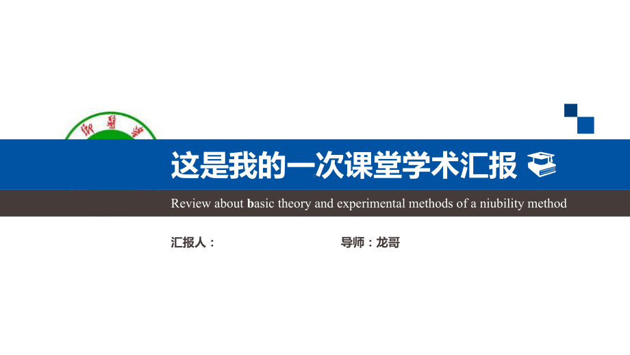 大气严谨学术汇报模板毕业论文毕业答辩模板课件.pptx_第1页