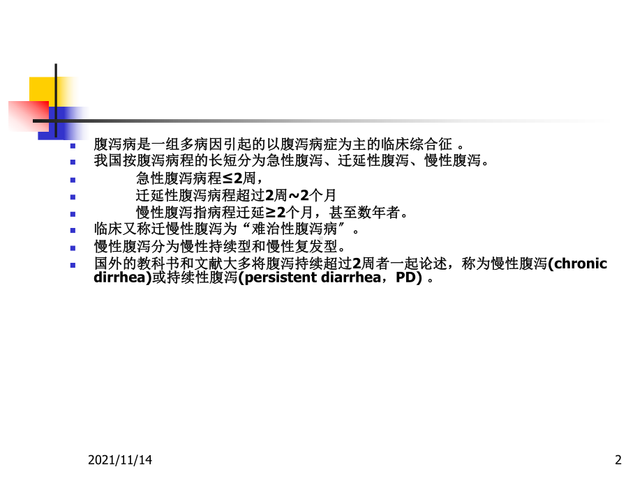 小儿迁慢性腹泻诊断与治疗课件.ppt_第2页