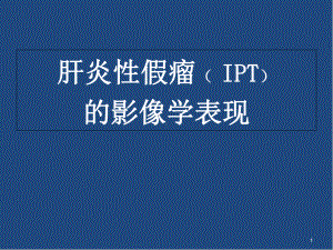 医学课件-肝脏炎性假瘤的影像学表现课件.ppt