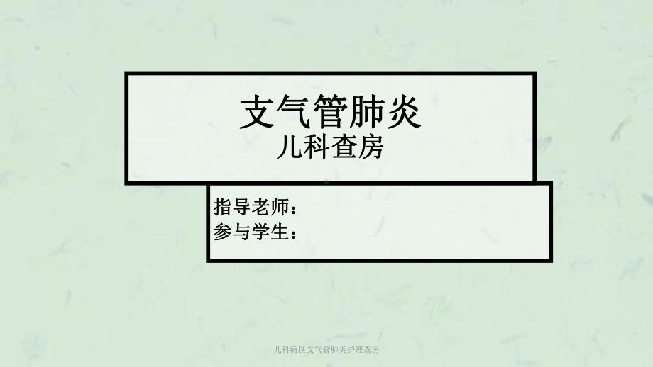 儿科病区支气管肺炎护理查房课件.ppt_第1页