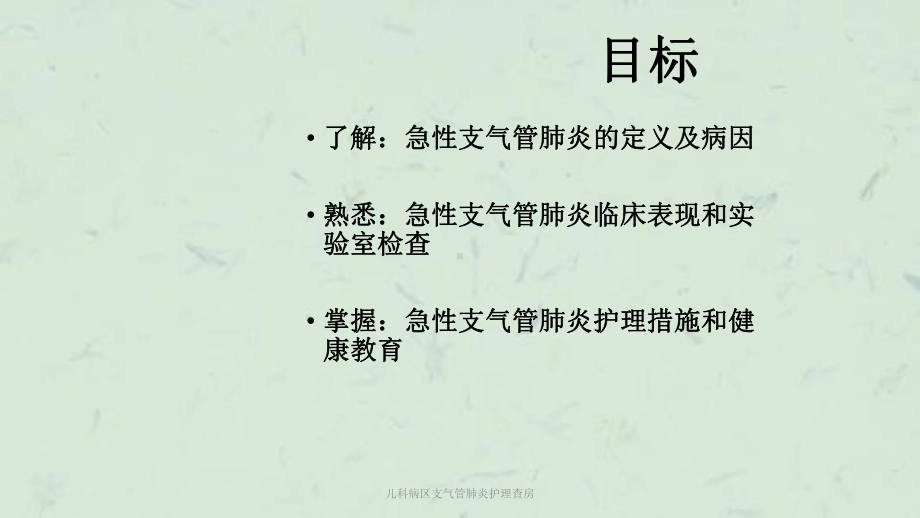 儿科病区支气管肺炎护理查房课件.ppt_第2页