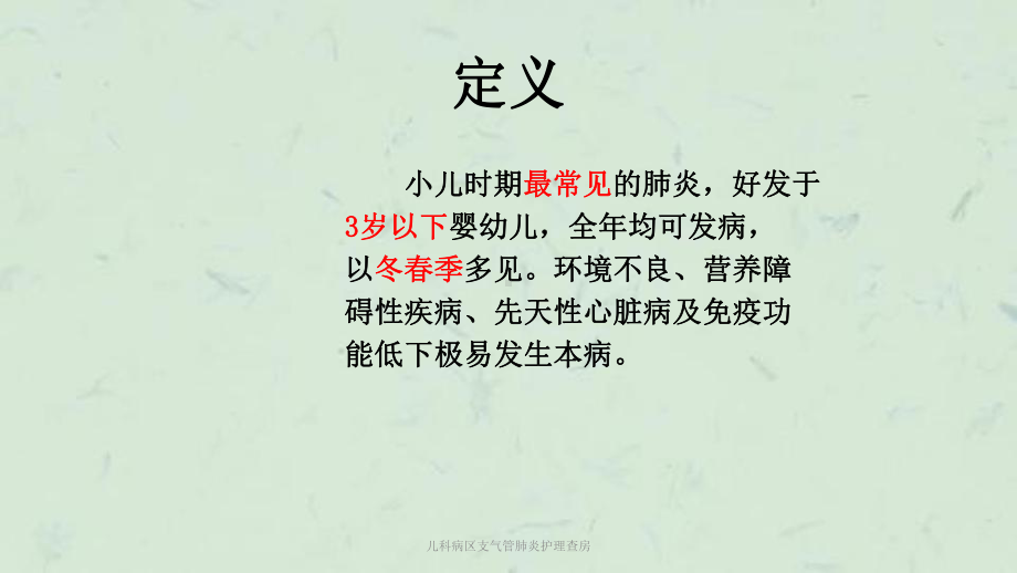 儿科病区支气管肺炎护理查房课件.ppt_第3页