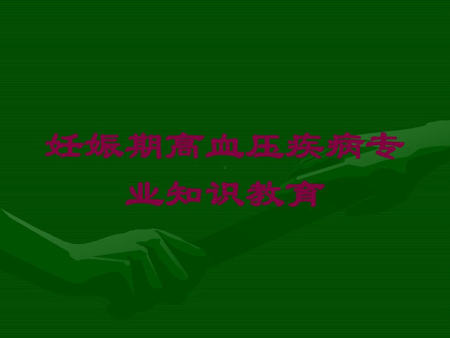 妊娠期高血压疾病专业知识教育培训课件.ppt_第1页