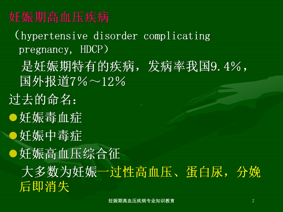 妊娠期高血压疾病专业知识教育培训课件.ppt_第2页