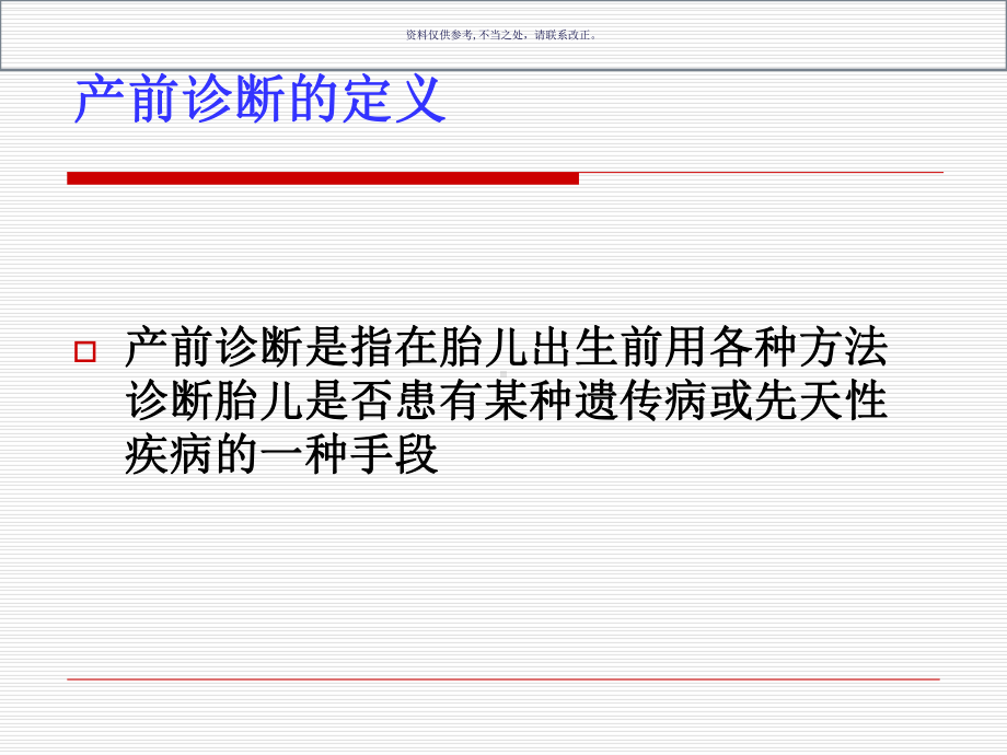产前筛查诊断及新生儿疾病筛查讲义课件.ppt_第1页