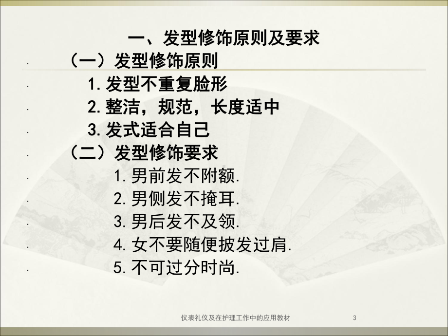 仪表礼仪及在护理工作中的应用教材培训课件.ppt_第3页