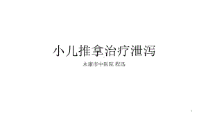 小儿推拿治疗泄泻技术程迅教学课件.pptx