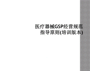 医疗器械GSP经营规范指导原则培训版本课件.ppt