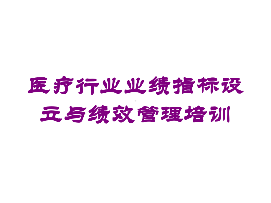 医疗行业业绩指标设立与绩效管理培训培训课件.ppt_第1页