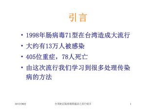 台湾地区肠病毒型感染之流行病学培训课件.ppt