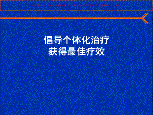 倡导个体化治疗获得最佳疗效培训课件.ppt