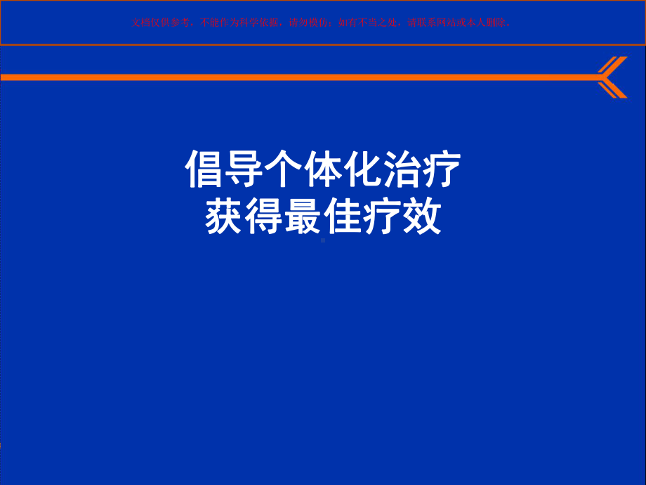 倡导个体化治疗获得最佳疗效培训课件.ppt_第1页