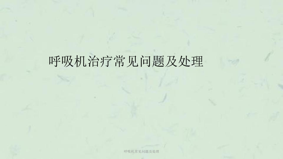 呼吸机常见问题及处理课件.ppt_第1页