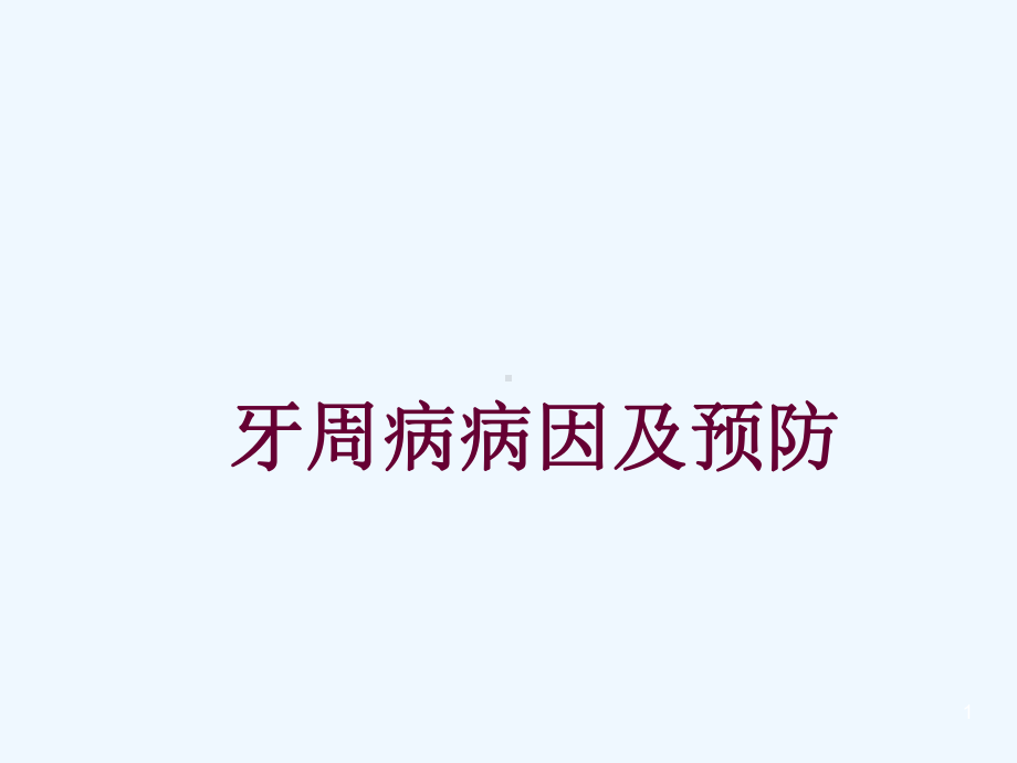 口腔预防医学课件.ppt_第1页