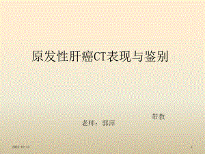 原发性肝癌CT表现与鉴别-课件.ppt