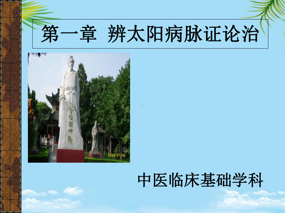 伤寒论讲稿课件.ppt_第1页