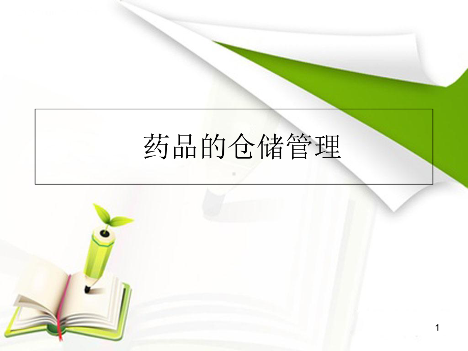 医学课件-药品的仓储管理课件.ppt_第1页