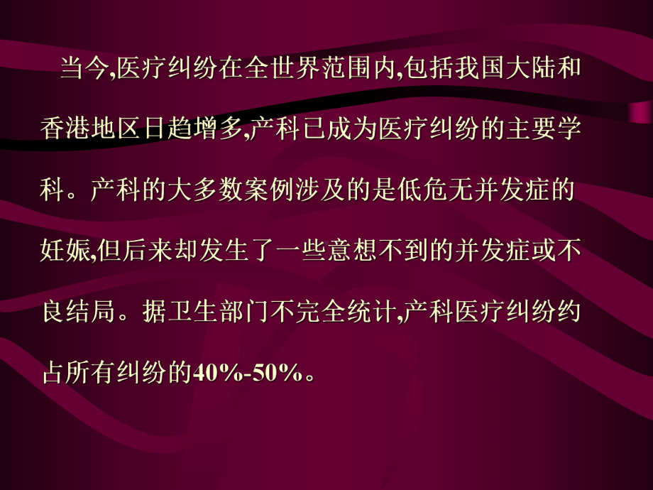 产科医疗纠纷防范课件.ppt_第2页