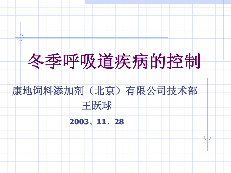 冬季呼吸道疾病的控制课件.ppt_第1页