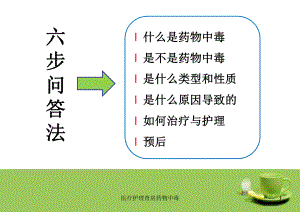 医疗护理查房药物中毒课件.ppt