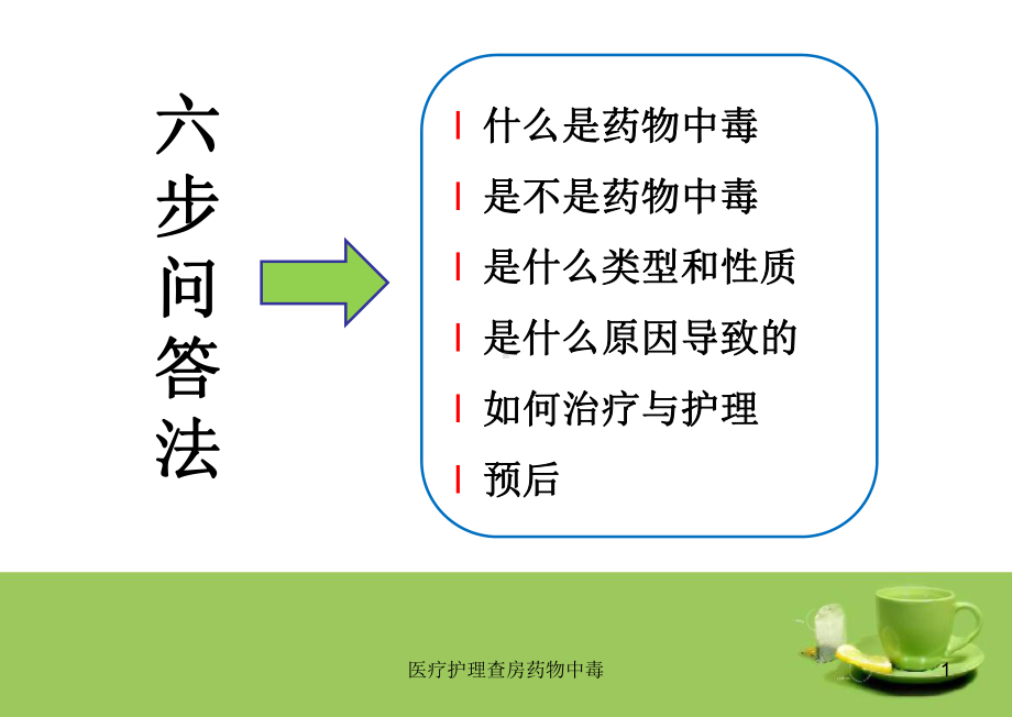 医疗护理查房药物中毒课件.ppt_第1页