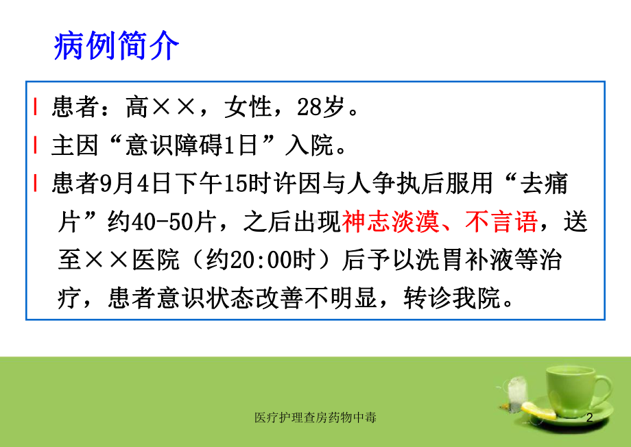 医疗护理查房药物中毒课件.ppt_第2页