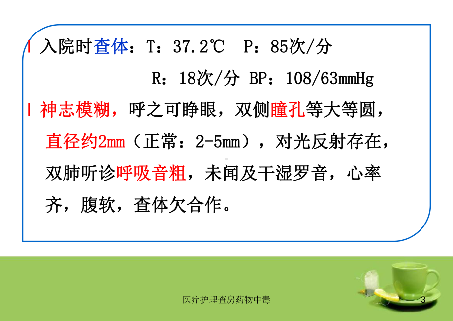 医疗护理查房药物中毒课件.ppt_第3页