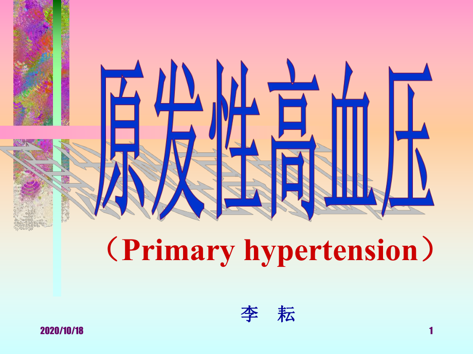 原发性高血压优选课件.ppt_第1页