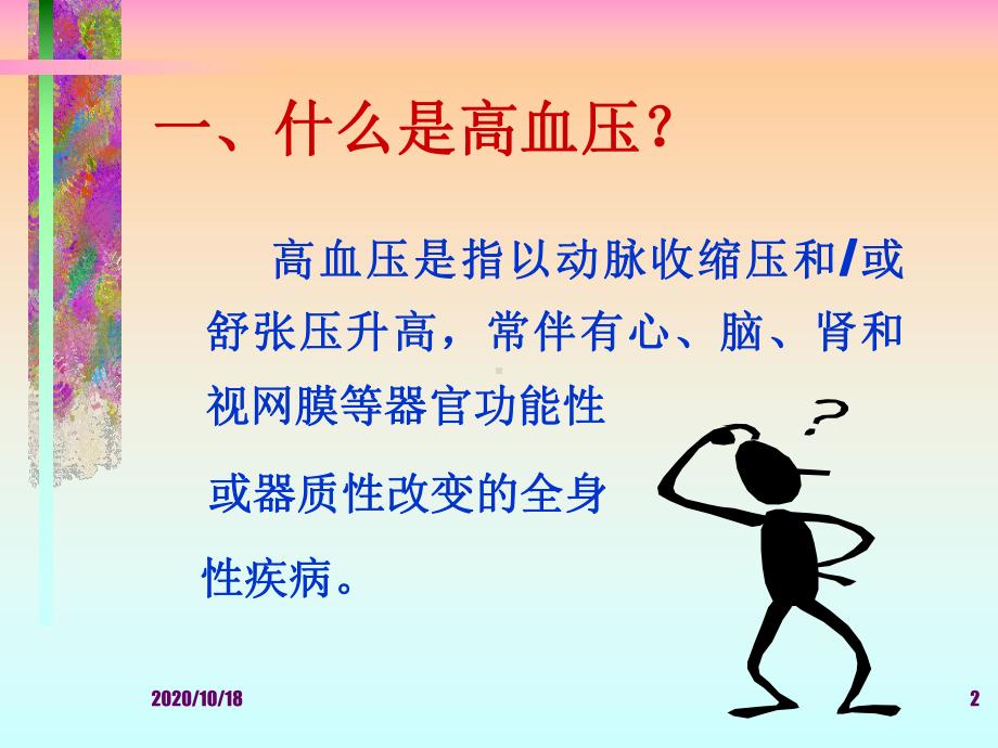 原发性高血压优选课件.ppt_第2页