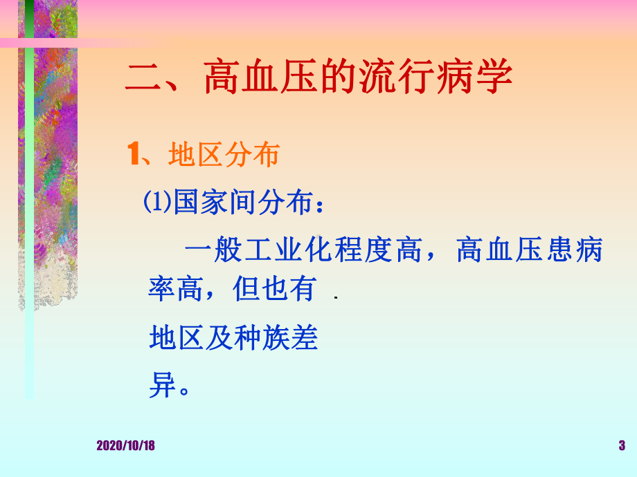 原发性高血压优选课件.ppt_第3页