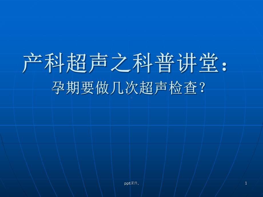 产科超声之科普讲课件.ppt_第1页